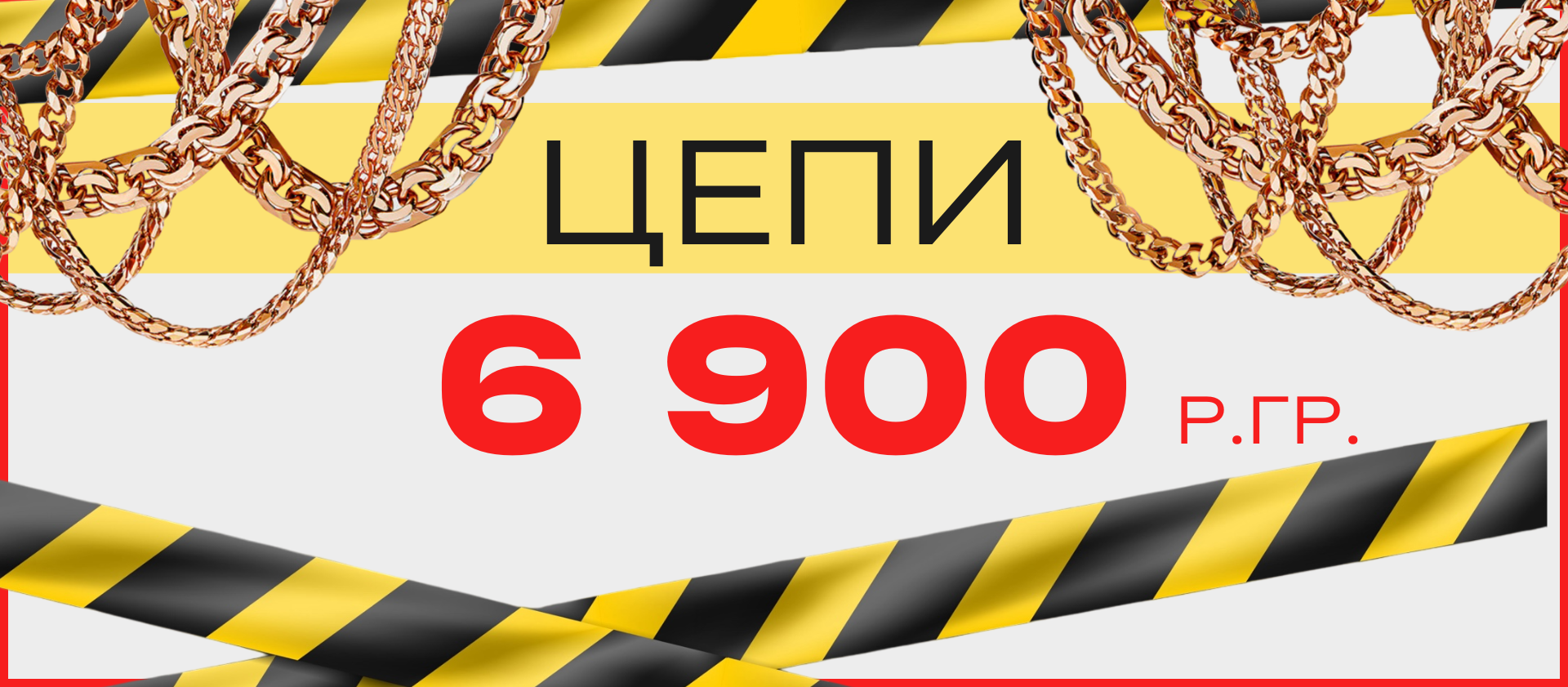 скидка на золотые цепи
